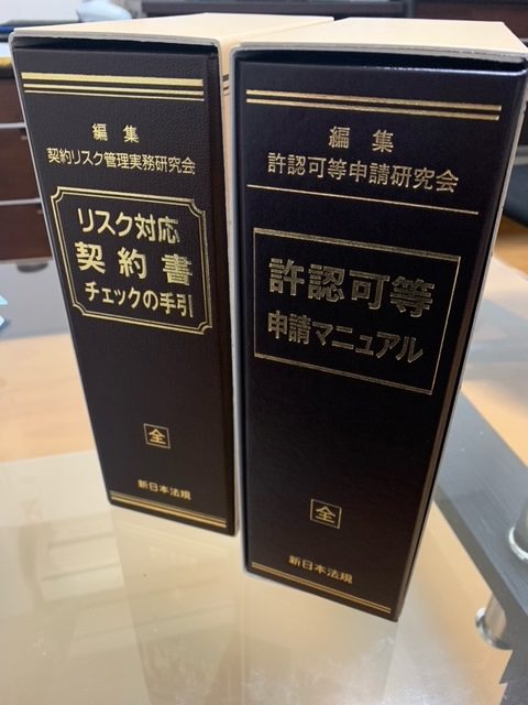 新日本法規出版から書籍が届きました – 長野市行政書士事務所：大工原